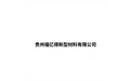 贵州福亿得新型材料有限公司 标志